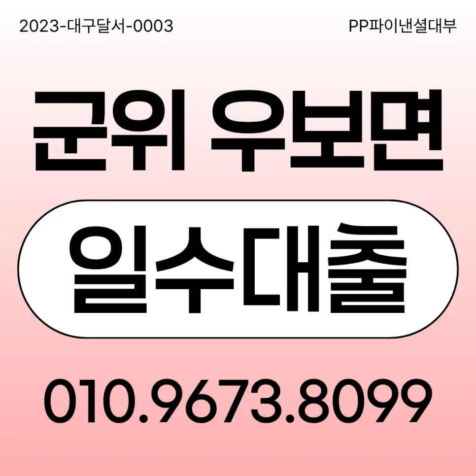 담보 설정 사업자 대출 비교 2026: 우보면일수 차이점 총정리