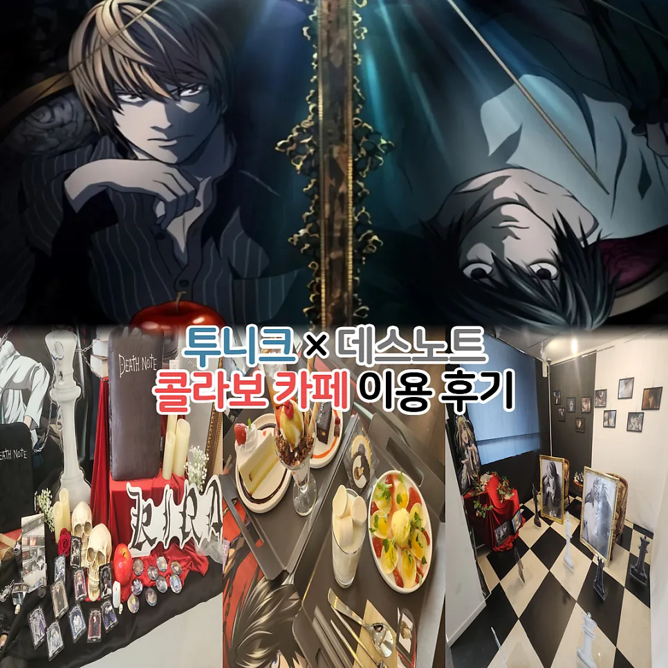 데스노트 투니크 콜라보 카페 예약 후기 2026: L 등신대와 굿즈 구매 팁