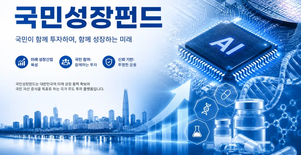 국민성장펀드 2026: 40% 소득공제 혜택 및 가입 전략 총정리 2