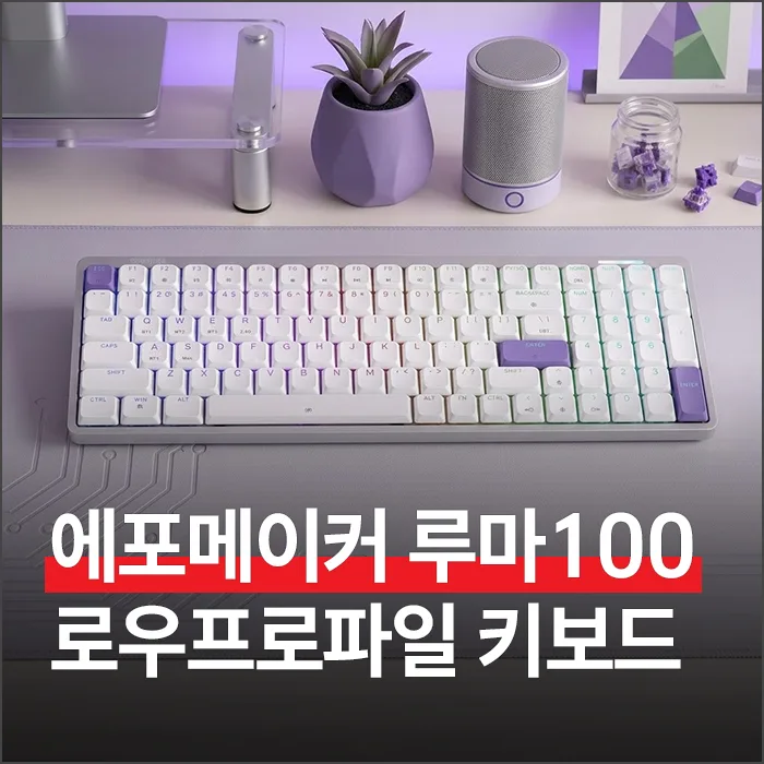 에포메이커 루마100 키보드, 가벼운 알루미늄 로우프로파일 2026년 완벽 분석