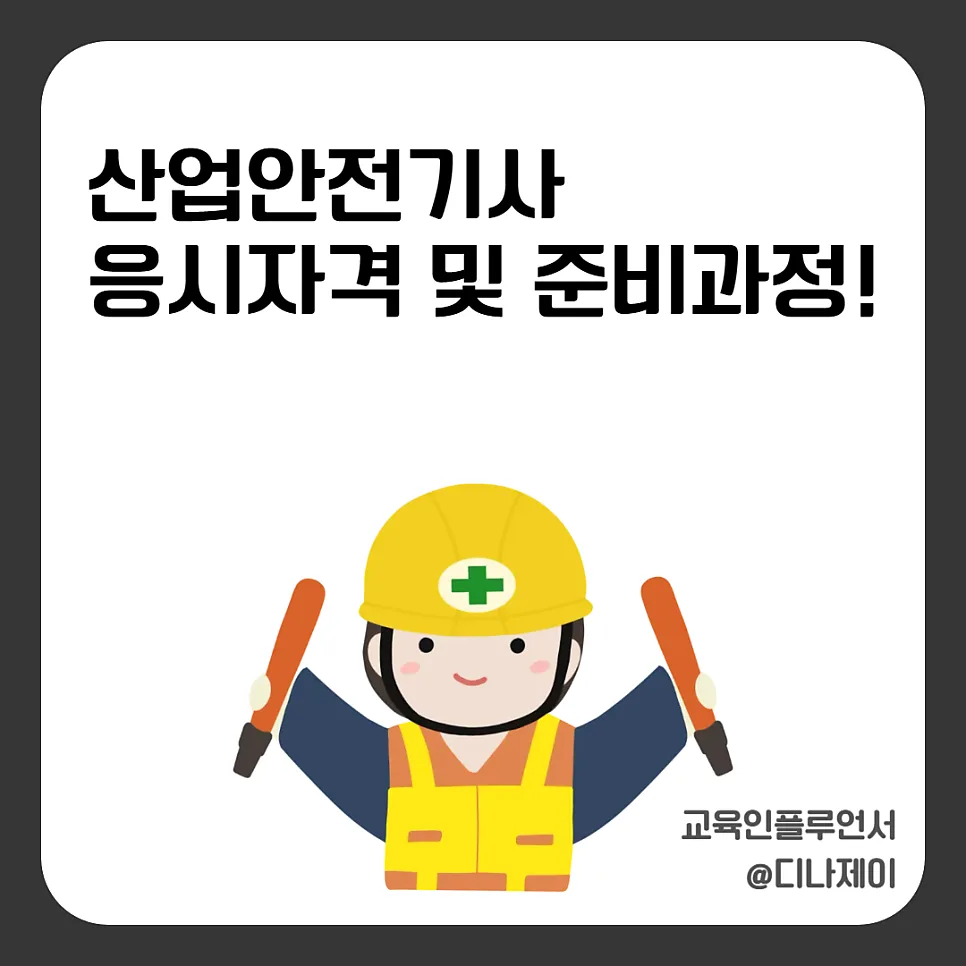 산업안전기사 자격, 고졸도 가능? 2026년 응시 자격 및 준비 방법 총정리