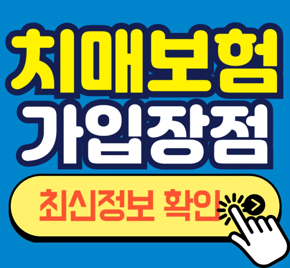 2026년 노인 치매보험, 왜 필요할까? 장점 총정리
