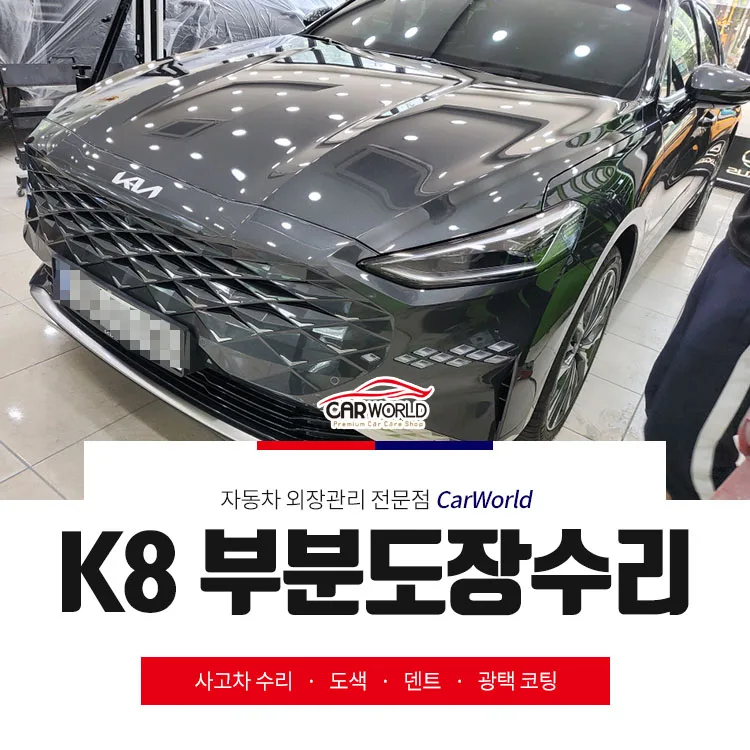 K8 부분도장 2026년, 페인트 갈라짐 없이 완벽 복원하는 법