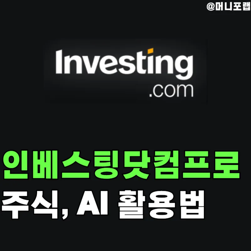 인베스팅닷컴 프로 플러스 2026년 활용법: AI 투자, 직접 써보니