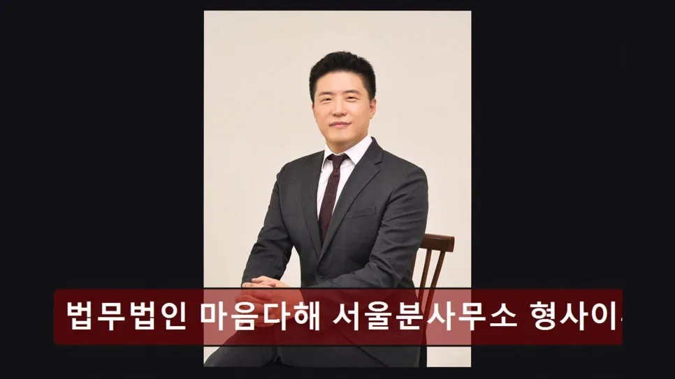 서초 이혼법률상담 2026년, 마음다해 변호사 상담 후기