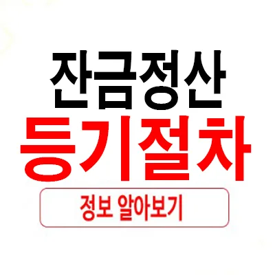 아파트 잔금 정산 및 등기 절차 2026년 완벽 가이드