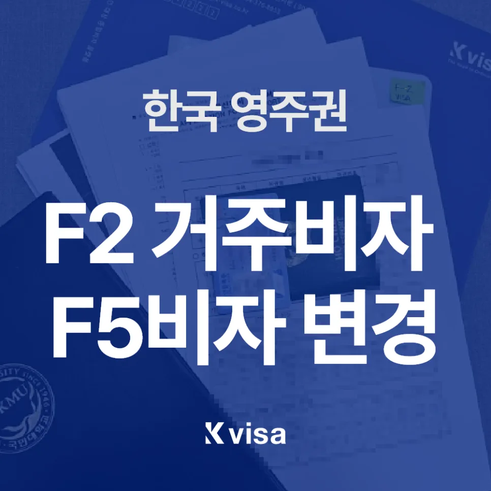 F2 거주비자에서 F5 영주권 전환: 소득 요건 완벽 분석 2026