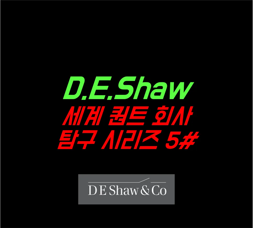 D.E. Shaw 퀀트 회사: 2026년 기준, 제프 베이조스 연결고리 분석