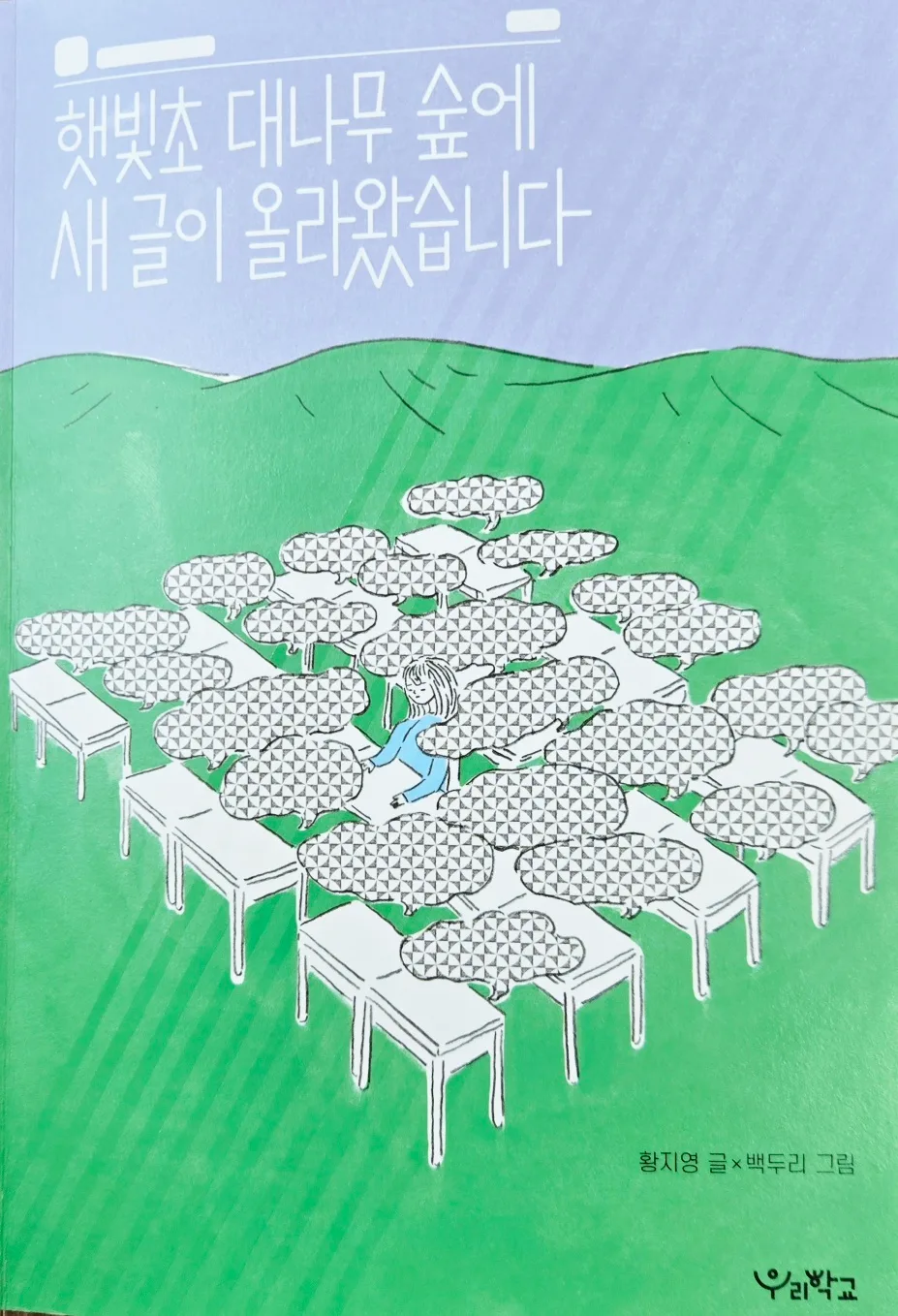 『햇빛초 대나무숲』 익명 게시판 갈등 해결법 2026