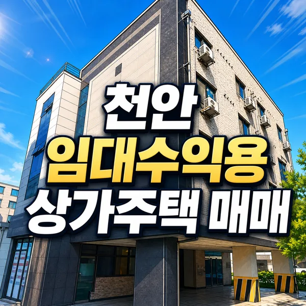 천안 신방동 상가주택 2026년 매물 분석: 9억대 투자 가치