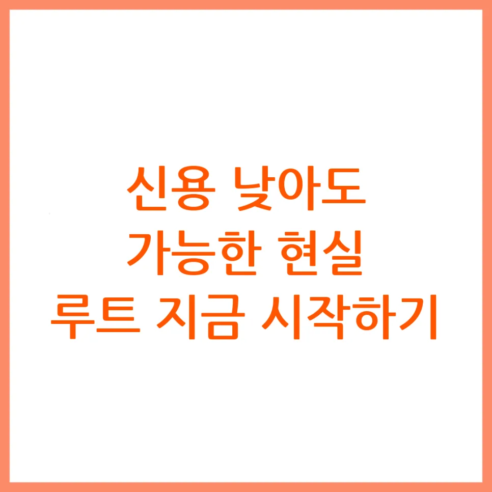 신용점수 낮을 때 현실적인 대출 방법 2026년 총정리