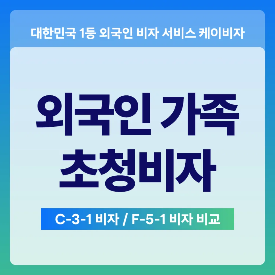 외국인 가족 초청 비자 종류별 비교 및 신청 방법 2026