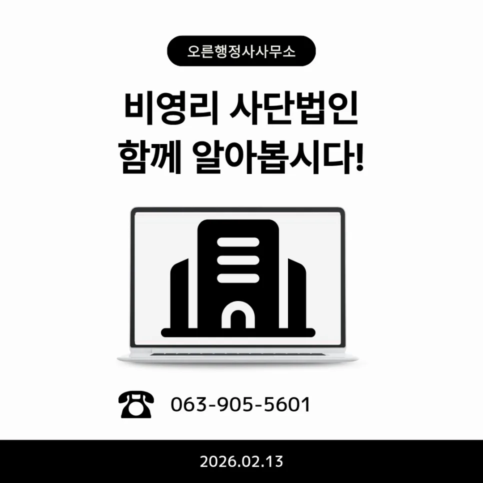 비영리 사단법인 설립 절차 2026: 행정사 도움 없이 가능할까?