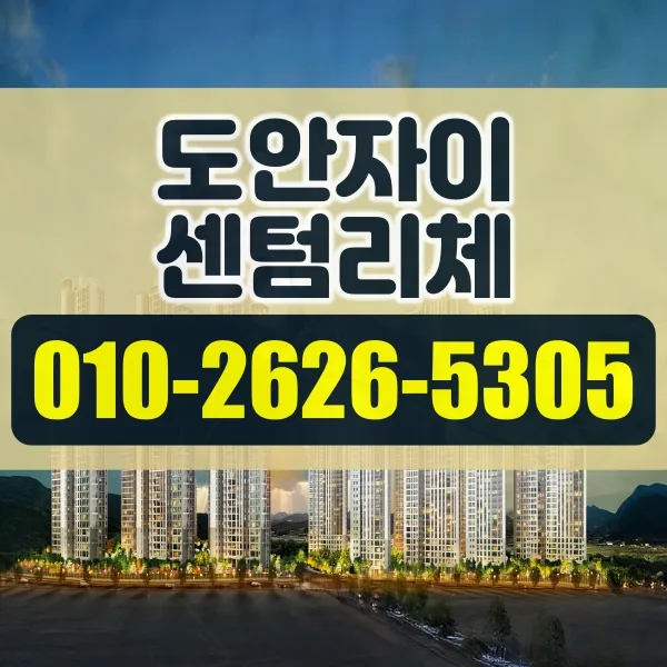 대전 도안자이 센텀리체 분양가, 청약 조건 2026년 총정리