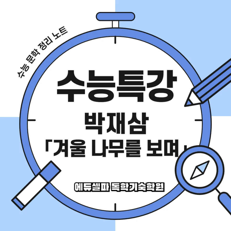 박재삼 겨울나무를 보며: 인생의 지혜와 성숙 2026년 해설