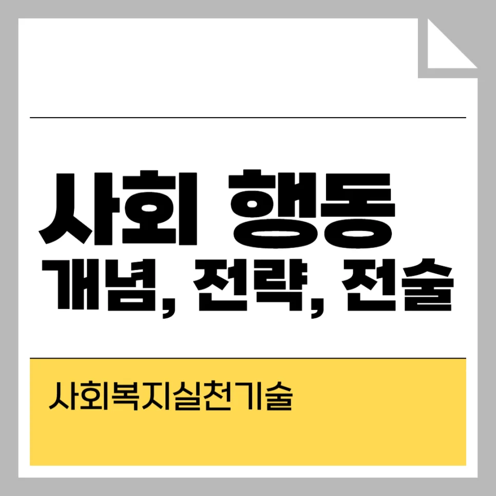 사회복지 실천 기술: 사회 행동 개념, 전략, 전술 완벽 분석 2026