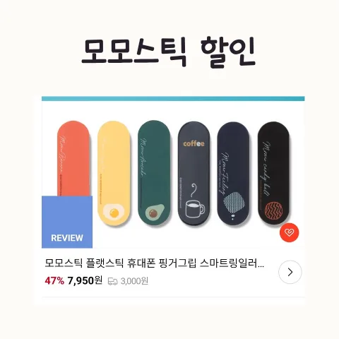 모모스틱 할인 2026: 스마트폰 그립톡 대체템, 직접 써보니
