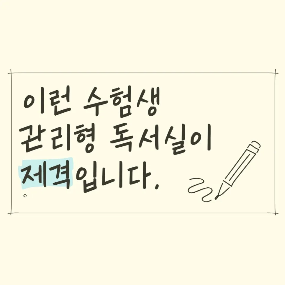 관리형 독서실, 언제 필요할까? 2026년 합격 전략