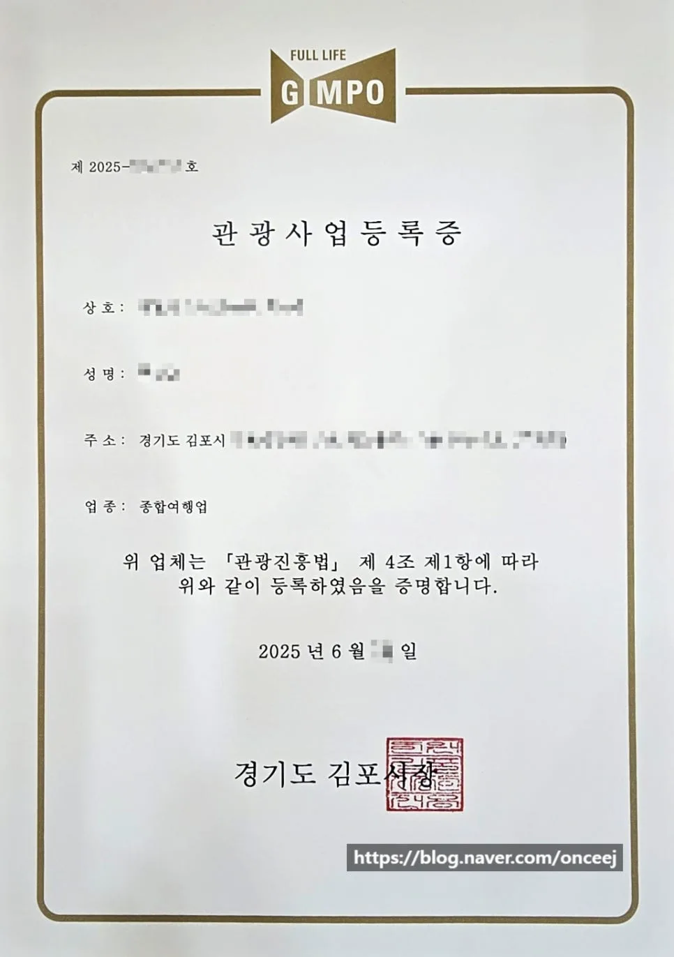김포 종합여행업 등록 2026년 최신 조건 및 발급 절차 총정리