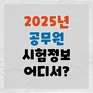 2025년 9급 공무원 시험 준비: 합격 전략 및 변경점 완벽 분석 2026
