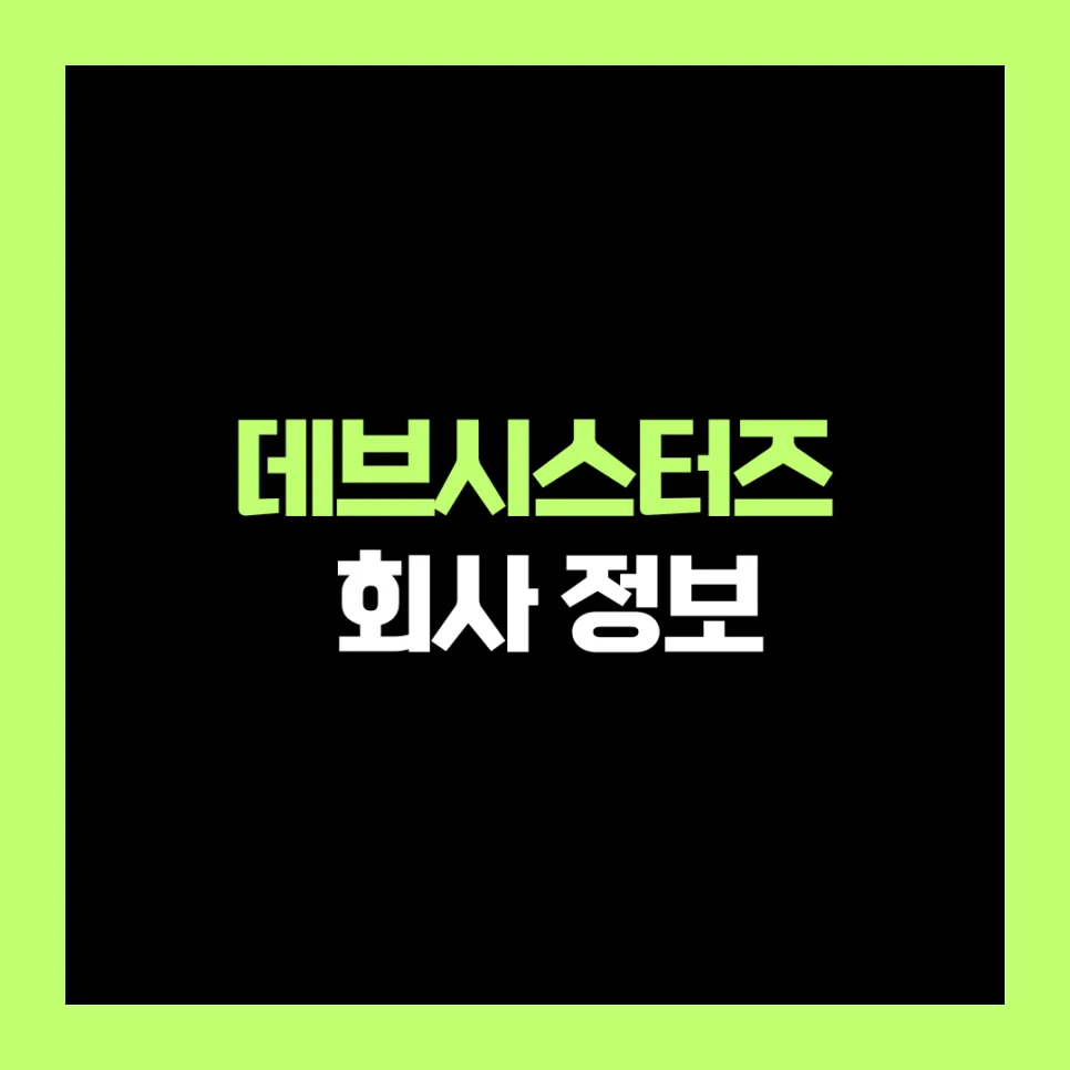 데브시스터즈 연봉 6천? 2026년 취업 성공 전략 총정리