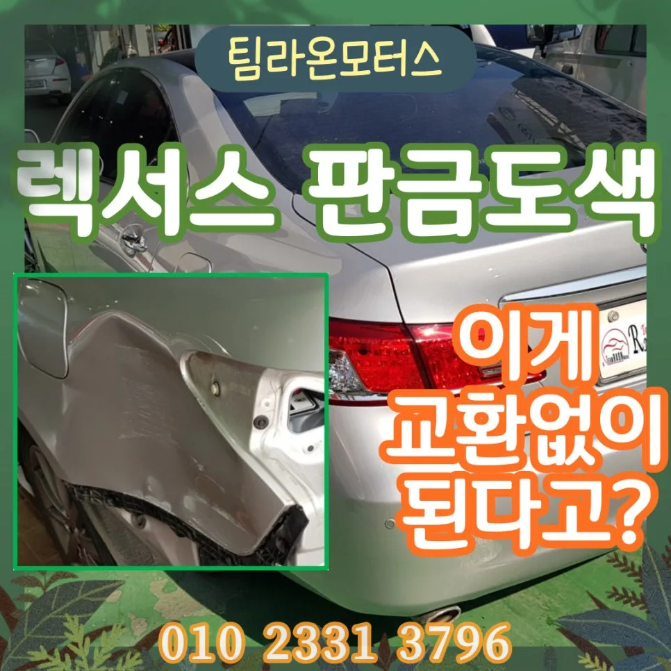 수입차 뒤휀다 판금도색 2026: 인천 렉서스 수리 비용과 기간