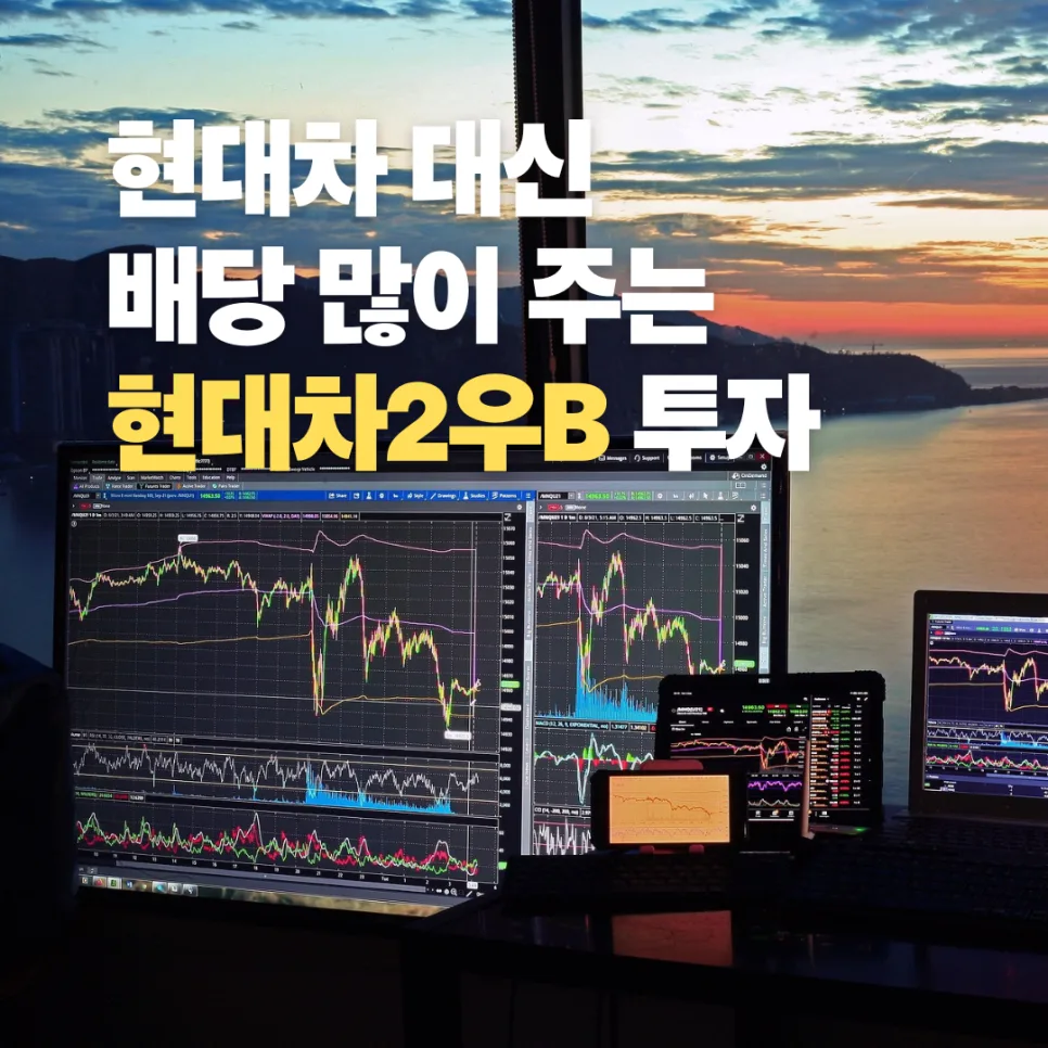 현대차2우B 배당 투자 2026: 괴리율 60% 활용법