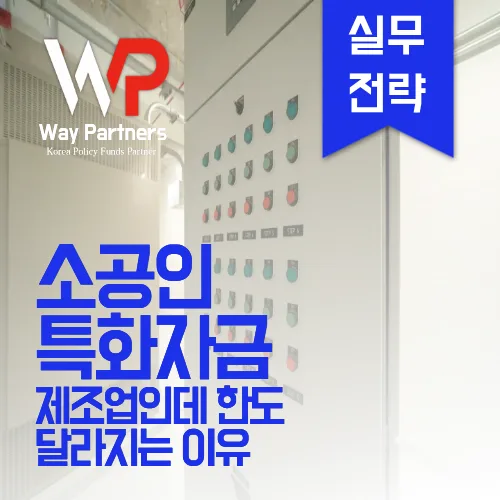 소공인 특화자금, 제조업 성장 위한 핵심 조건 2026
