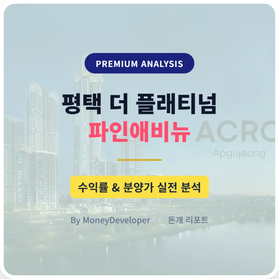 평택 더 플래티넘 파인애비뉴, 2026년 투자 가치 분석: 분양가와 DSR 영향