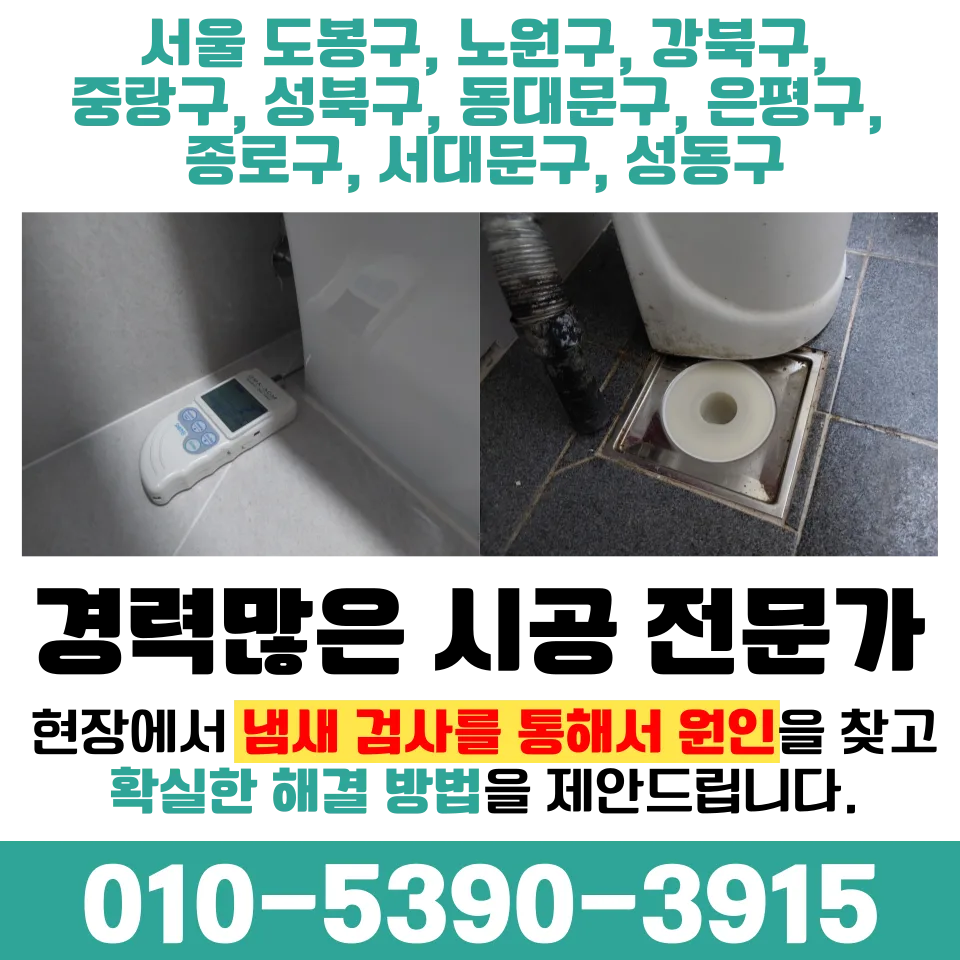 세탁기 하수구 냄새 원인과 해결법 2026: 악취 차단 트랩 시공 가이드