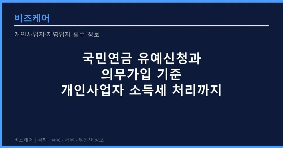 국민연금 납부예외 2026년 신청 방법과 개인사업자 세금 공제 총정리