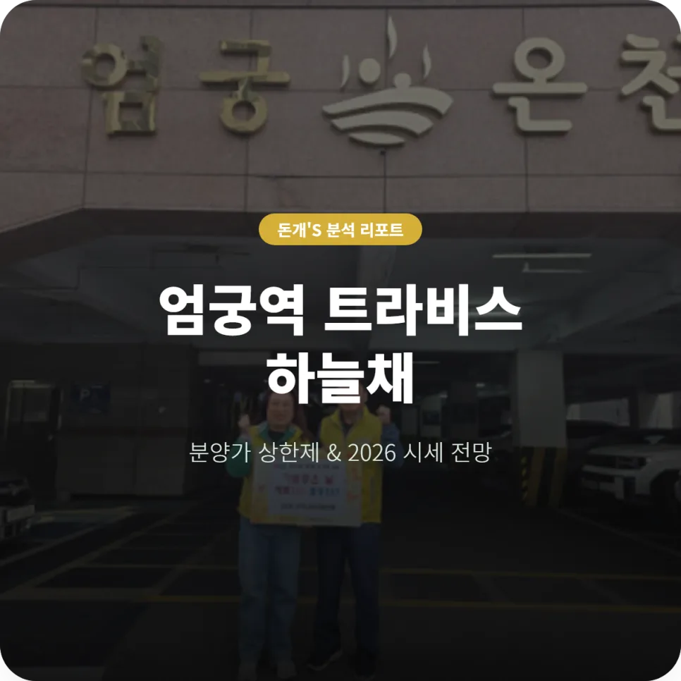 엄궁역 트라비스 하늘채 분양가 상한제 및 2026년 시세 전망