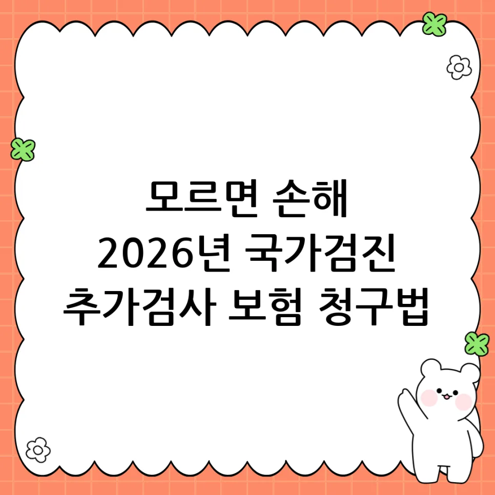 국가검진 추가검사 실비 청구 기준 2026: 꼭 알아야 할 3가지