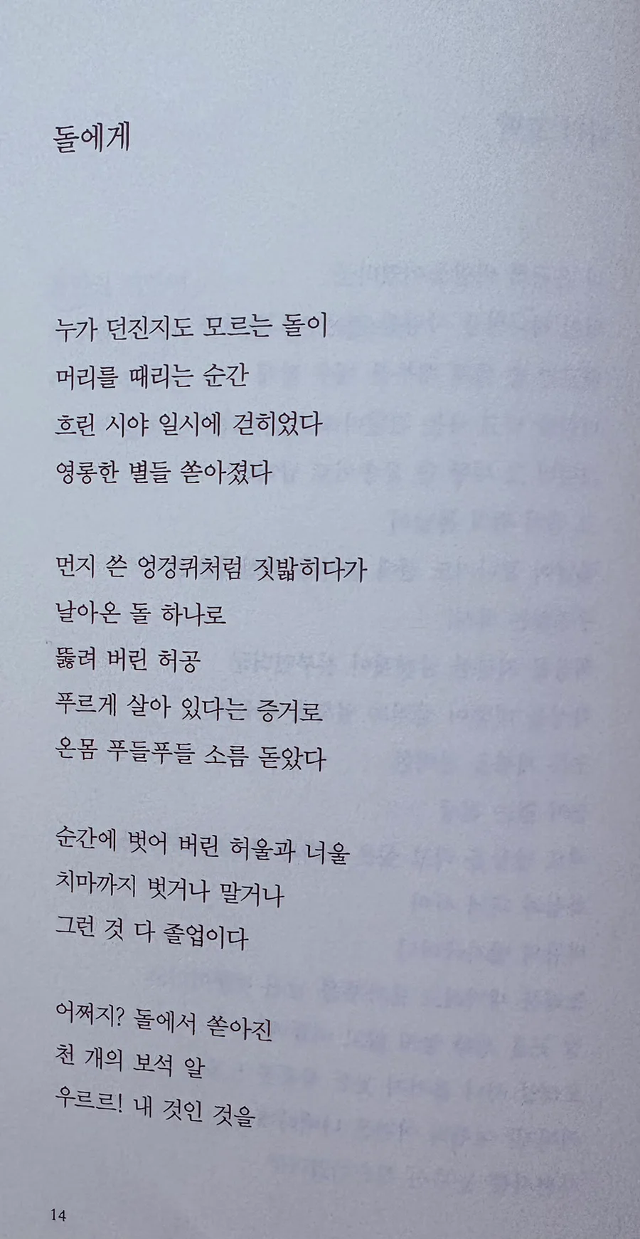 문정희 시 '돌에게' 해석: 영감을 주는 돌의 의미와 시적 경험 2026 3