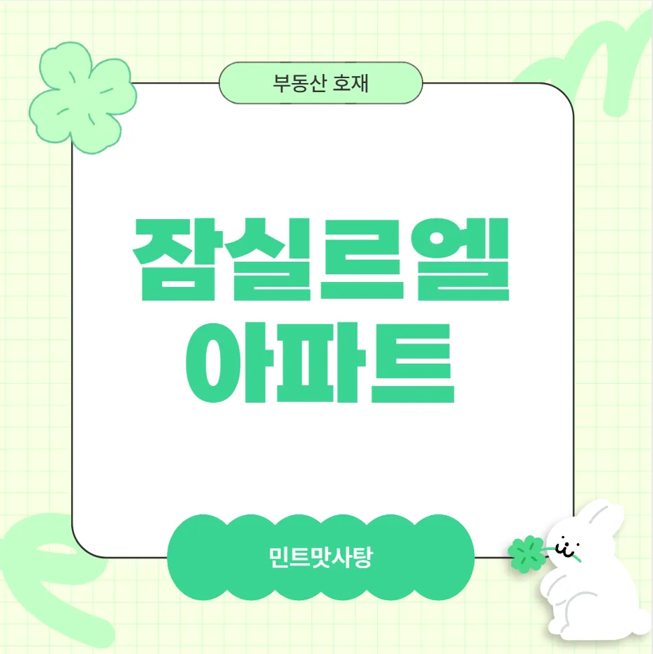 잠실르엘 아파트, 2026년 실거래가 현황과 미래 가치 분석