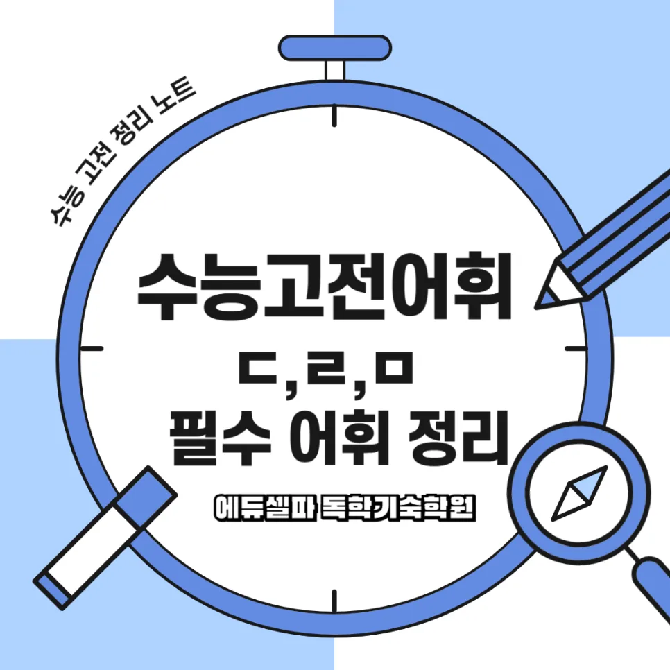 수능 고전 문학 어휘 정복: ㄷ·ㅁ·ㅂ 필수 단어 2026년 완벽 대비