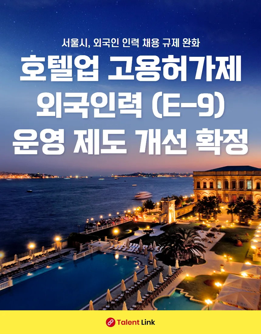 서울시 외국인 채용 규제 완화 2025: 호텔·콘도업 준비 전략