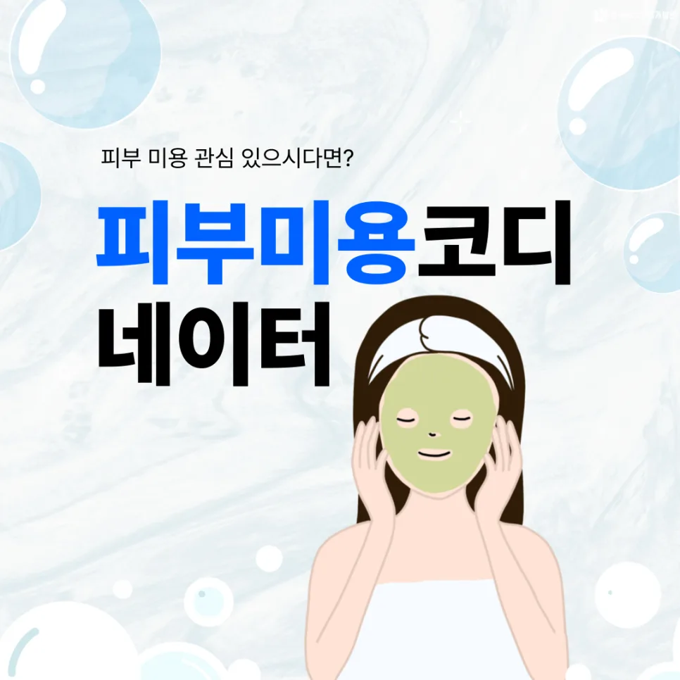 피부미용코디네이터 자격증 2026년 단기 취득 방법