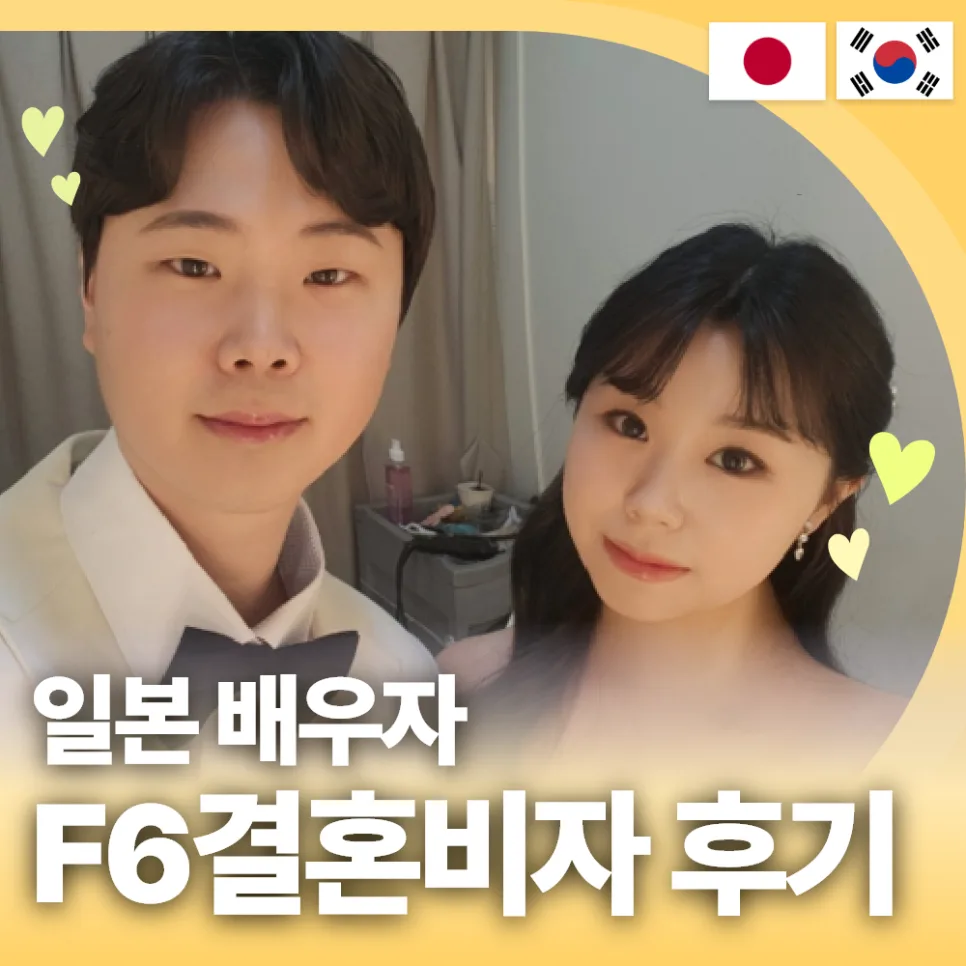 한일 국제결혼 비자 F6, 3년 연애 후기 및 준비 완벽 가이드 2026