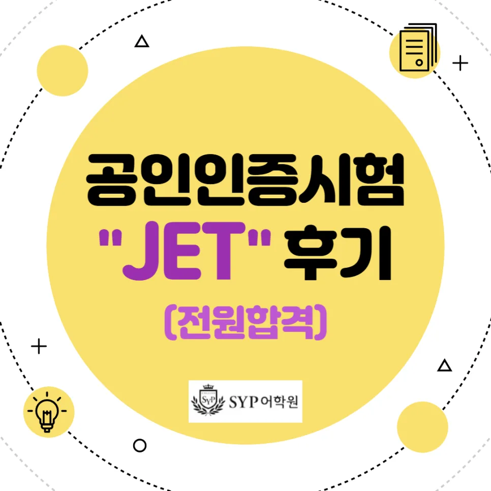 JET 영어 시험 합격 후기 2026: 초중고 수능 대비 전략
