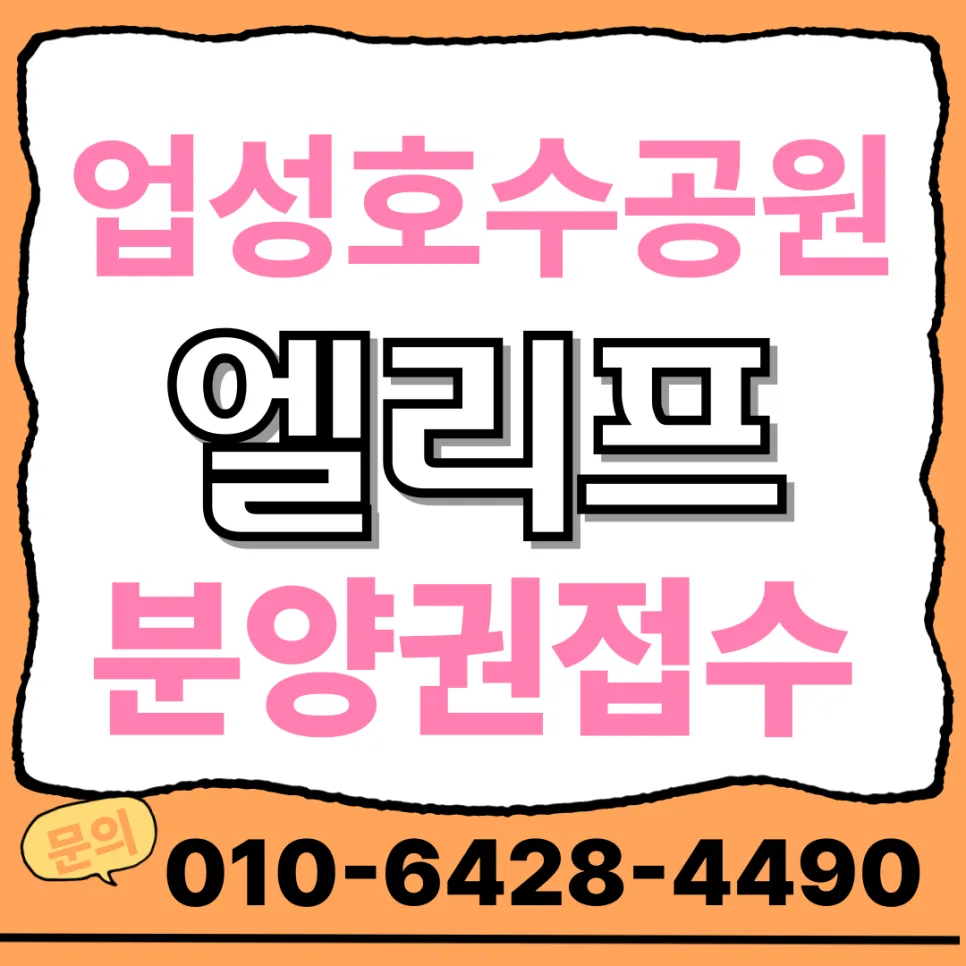 엘리프 성성호수공원 분양가, 입지 분석 2026년 전망