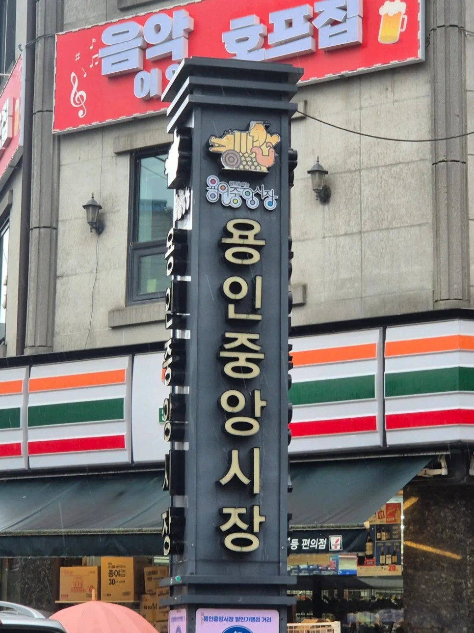 비 오는 날 용인 중앙 시장 5일장 방문 후기 2026