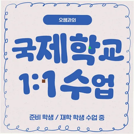 화곡동 국제학교 입학 준비 2026: 주재원 자녀 영어 실력 완성 가이드