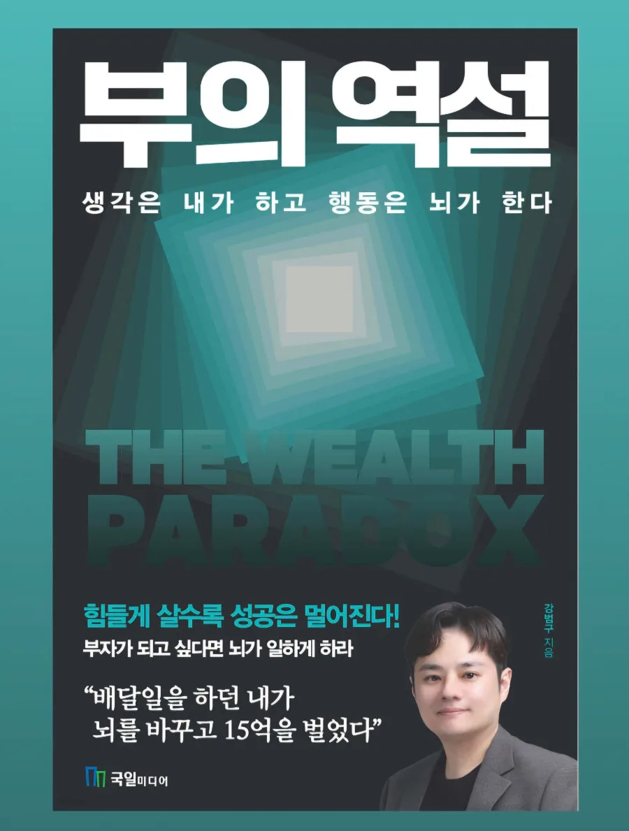 부의 역설 2026: 뇌과학으로 성공하는 NLP 활용법