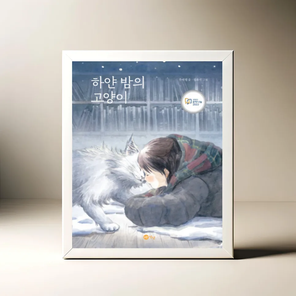 하얀 밤의 고양이: 위로와 성장의 동화, 2026년 필독서