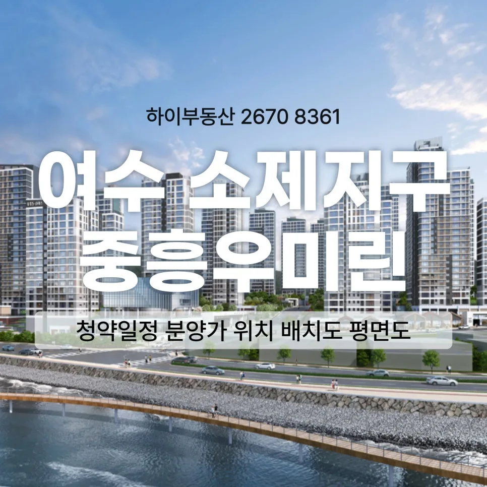 여수 소제지구 중흥S클래스 우미린 분양가 및 청약일정 2026년 총정리
