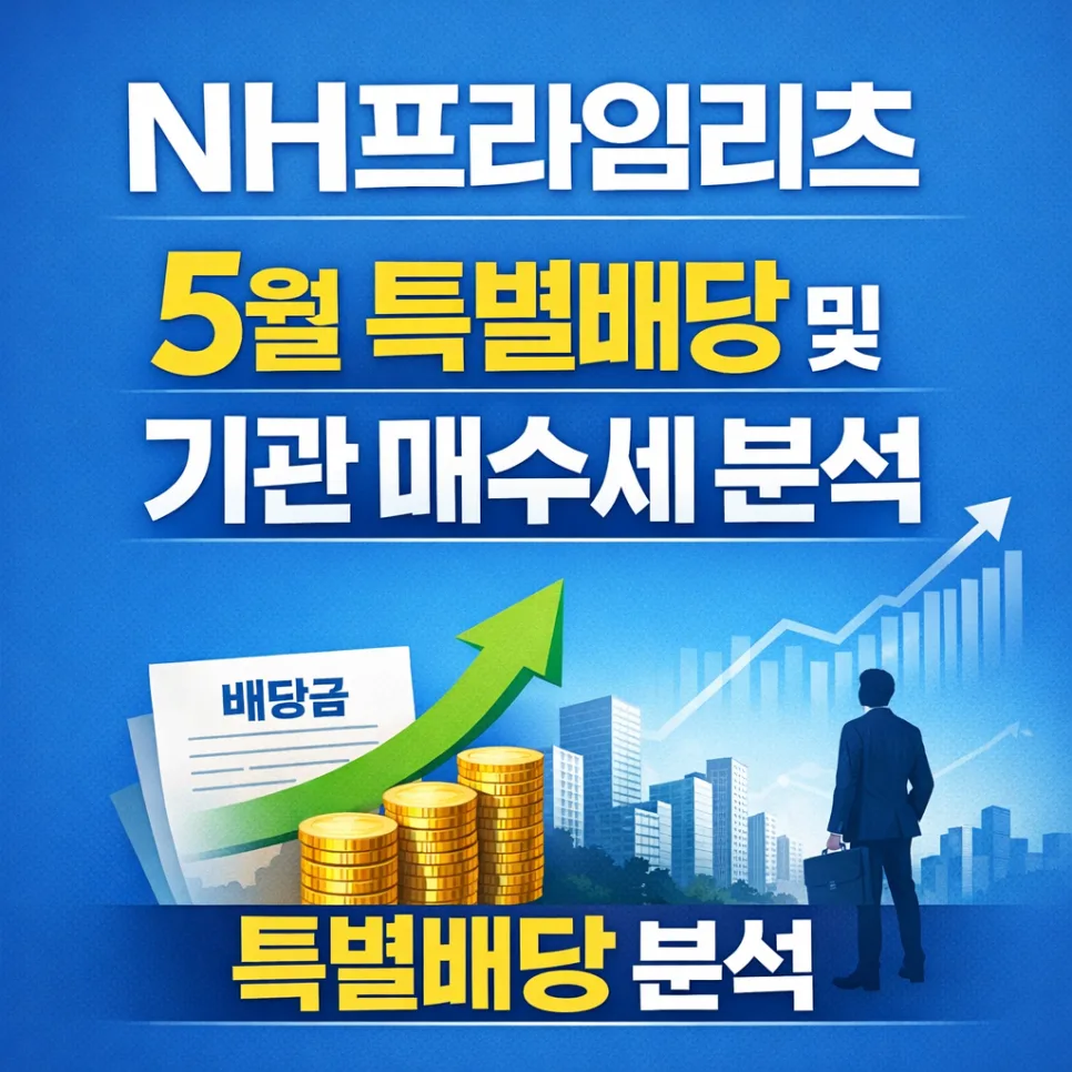 NH프라임리츠 5월 특별배당, 역대급 수익률 가능성 분석 2026