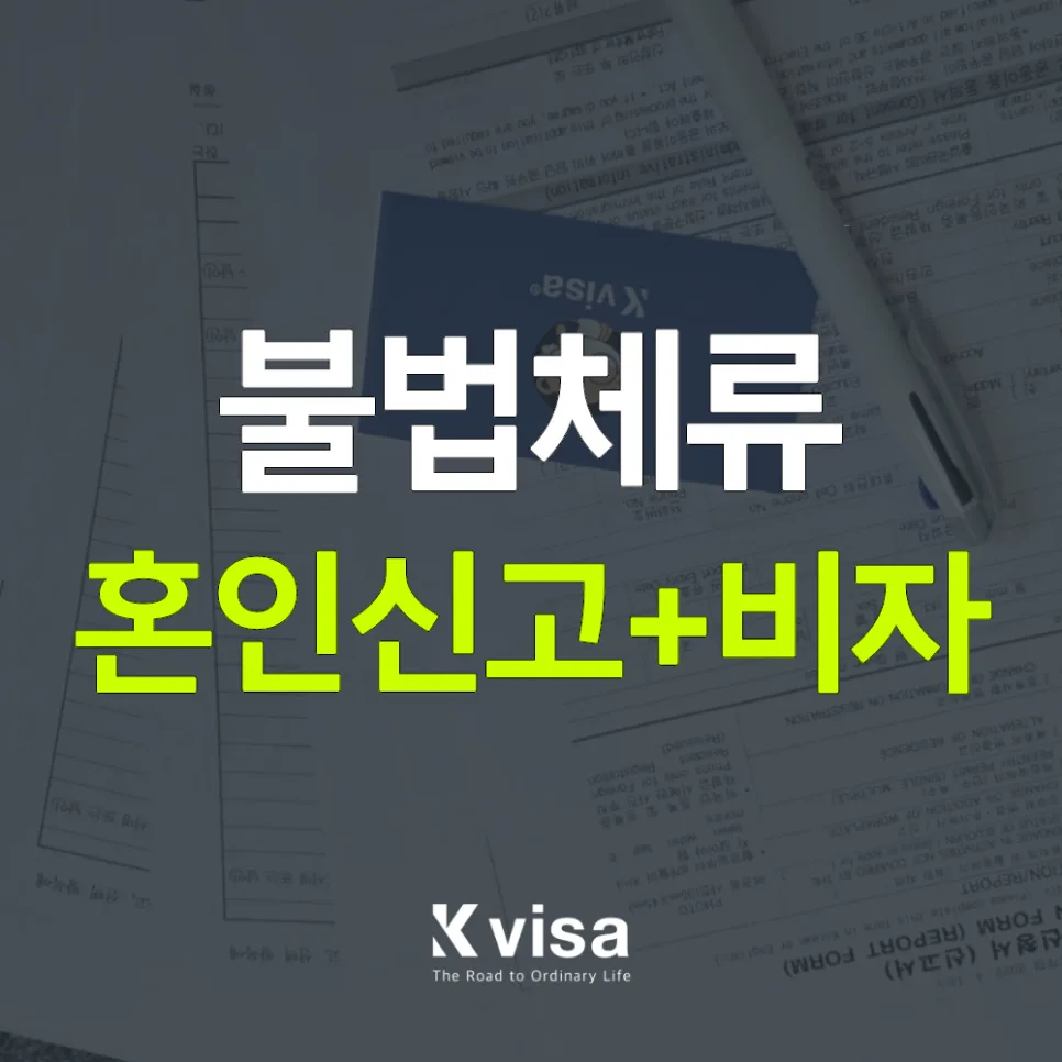 불법체류자 결혼비자 받는 법: 혼인신고부터 재입국까지 2026년 완벽 가이드