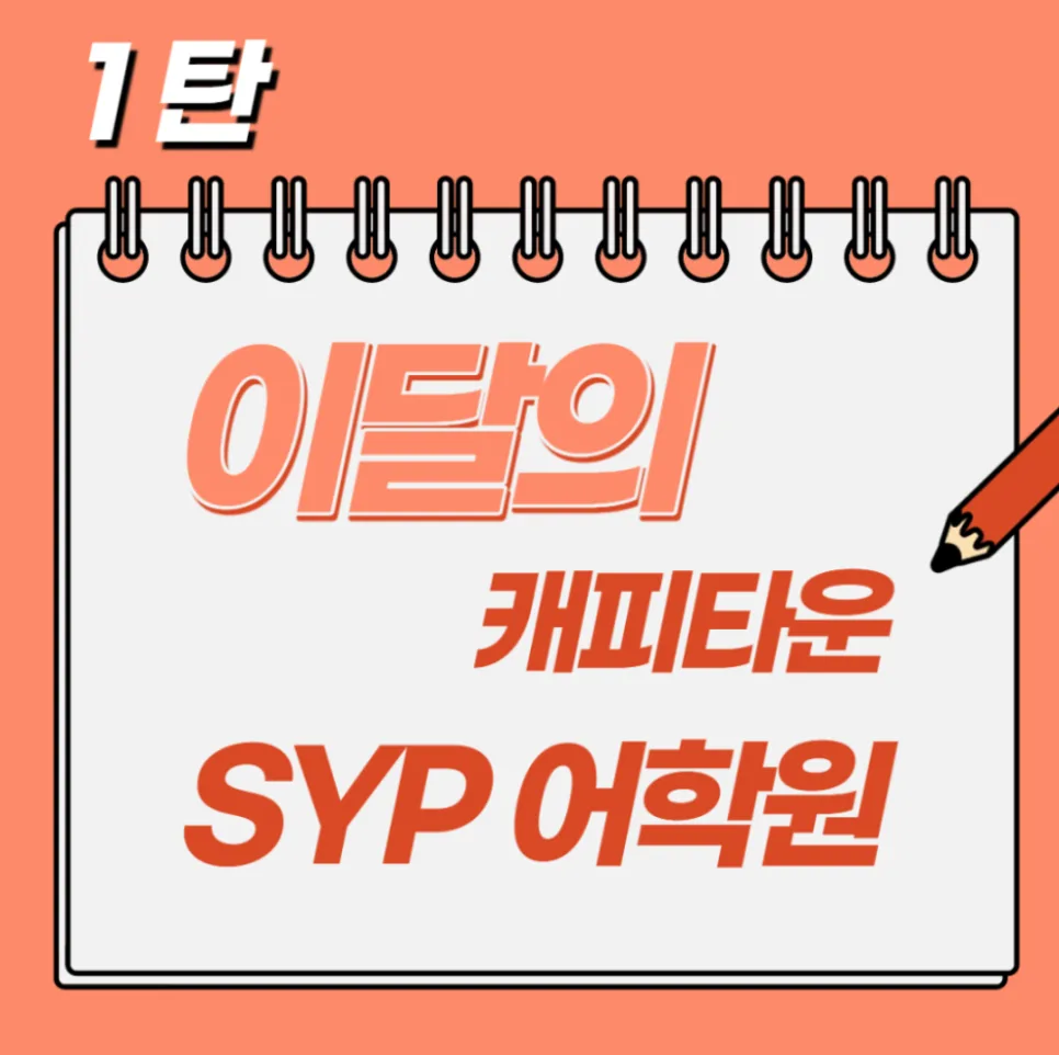 경산 영어학원 SYP, '이달의 학원' 선정 비결 2026