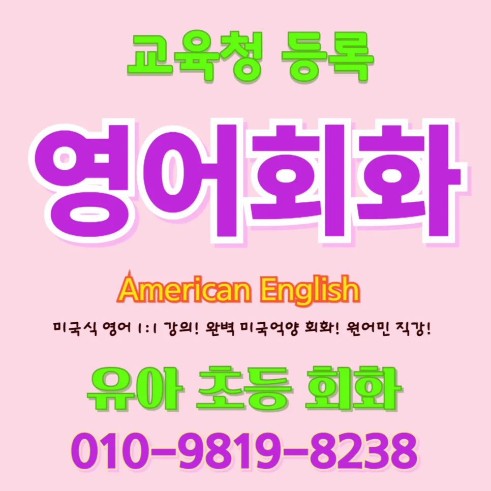 광주남구 유아 영어회화, 귀 열리고 입 트이는 학습법 2026